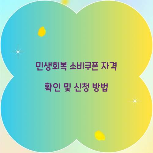 민생회복 소비쿠폰