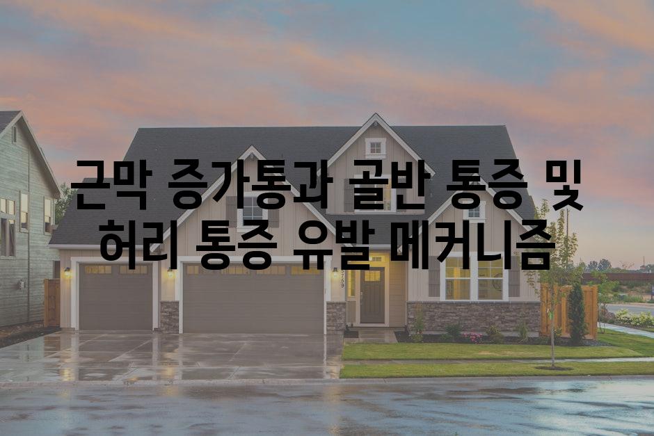 근막 증가통과 골반 통증 및 허리 통증 유발 메커니즘