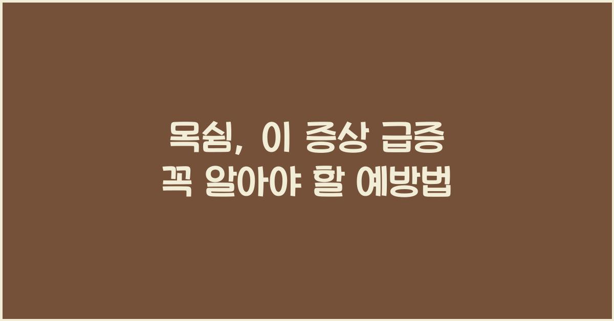 목쉼