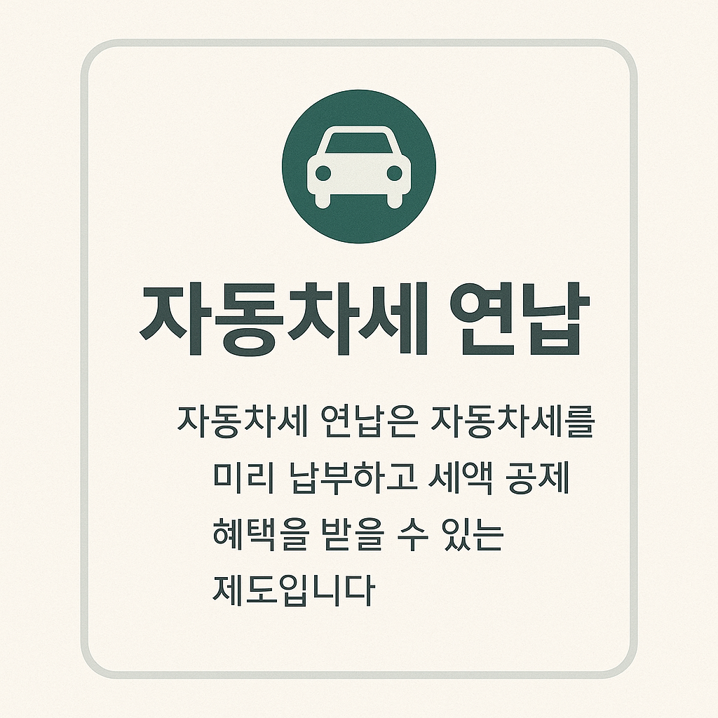자동차 세금·각종 갱신 안내