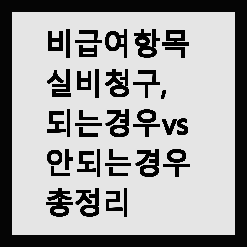 비급여 항목 실비 청구, 되는 경우 vs 안 되는 경우 총정리