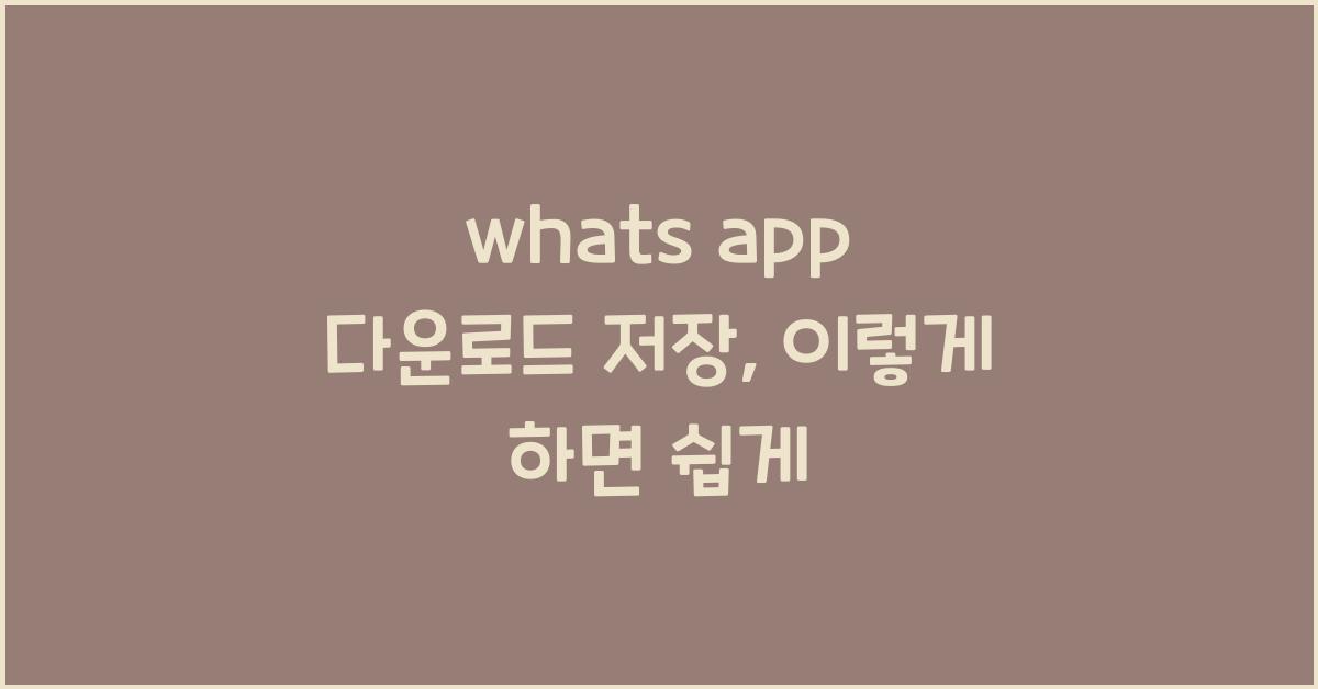 whats app 다운로드 저장