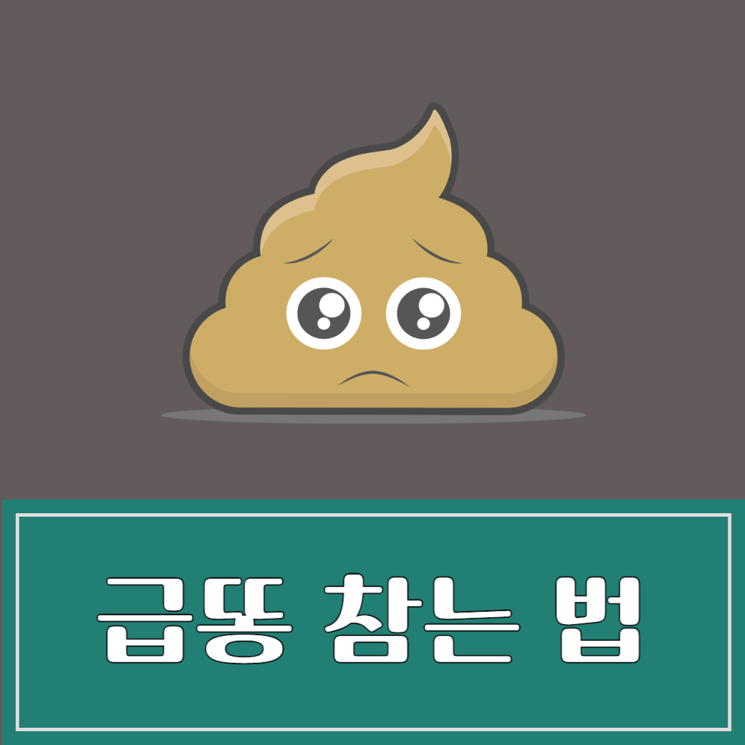 급똥 참는 방법 설사 참는 방법