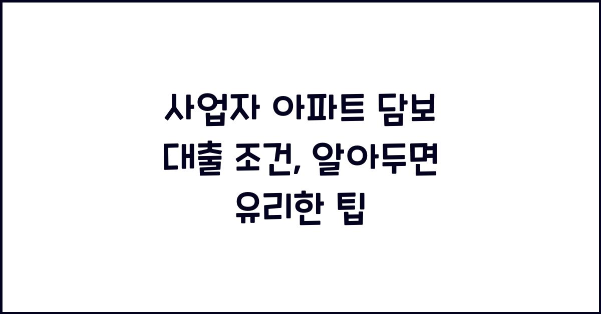 사업자 아파트 담보 대출 조건
