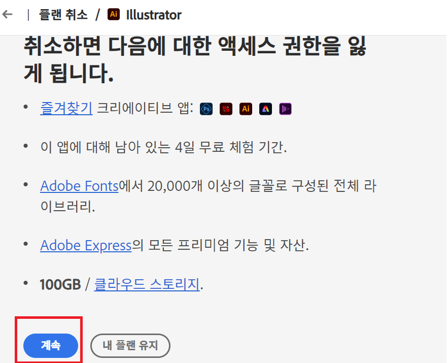 어도비 무료체험 취소방법