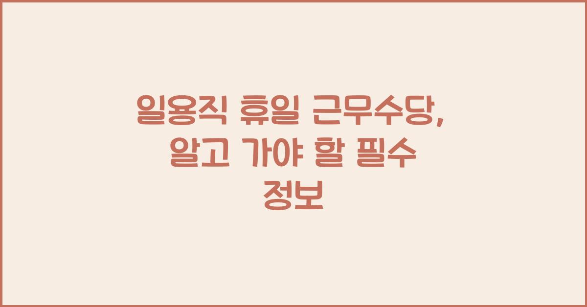 일용직 휴일 근무수당