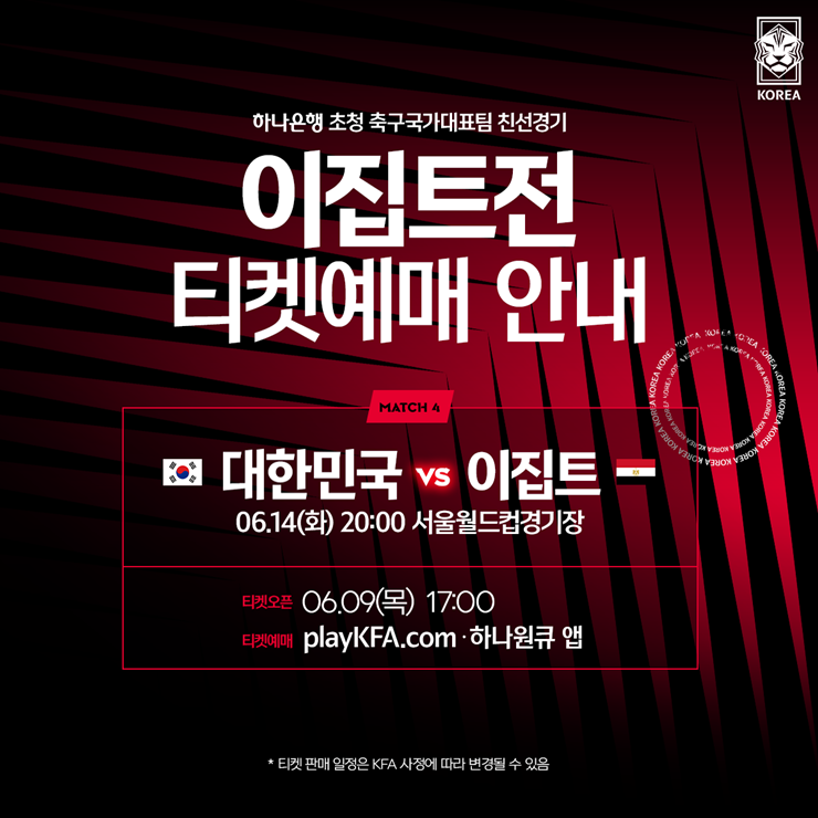 대한민국 이집트 축구 예매 홈페이지