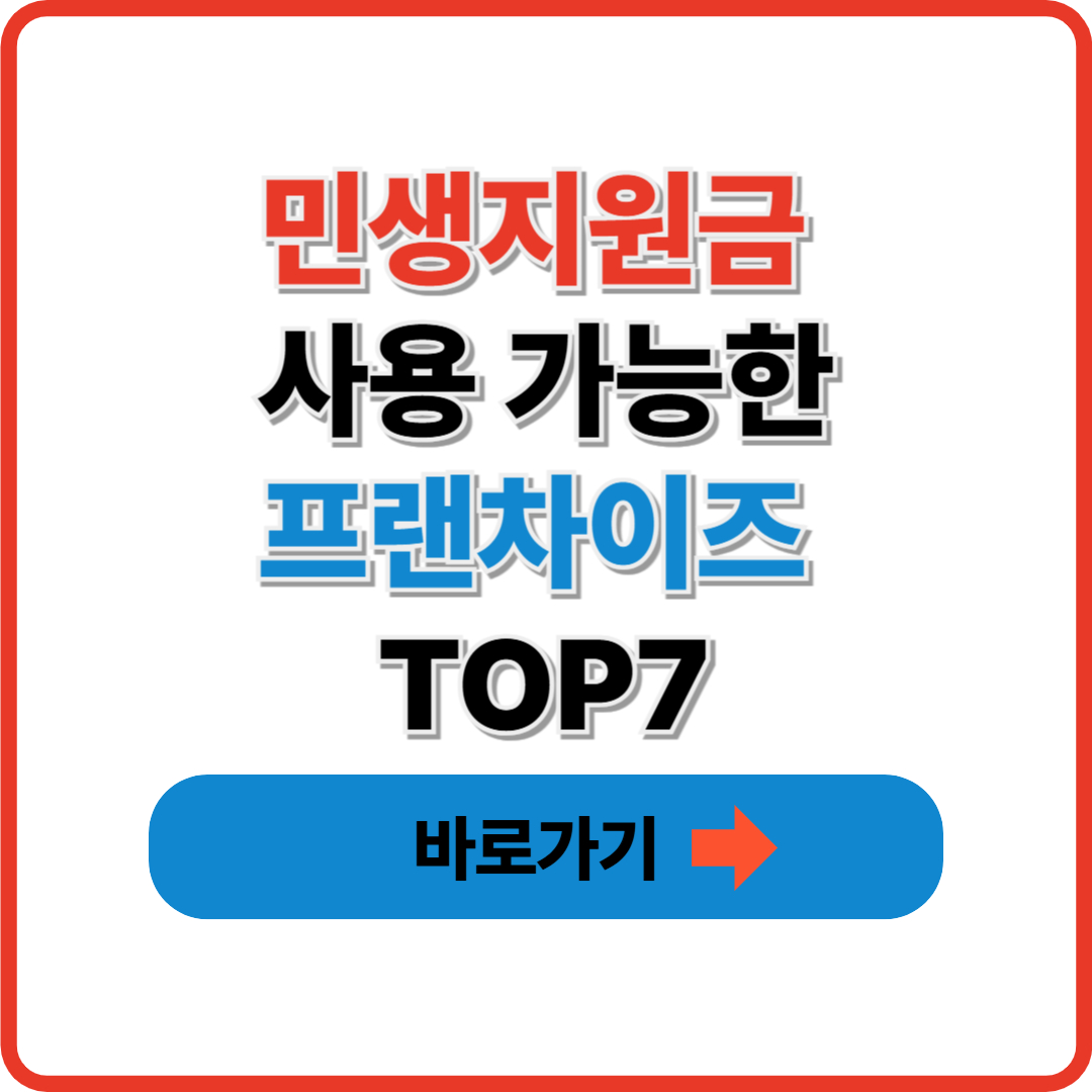 민생지원금 사용 가능한 프랜차이즈 TOP7 총정리 썸네일
