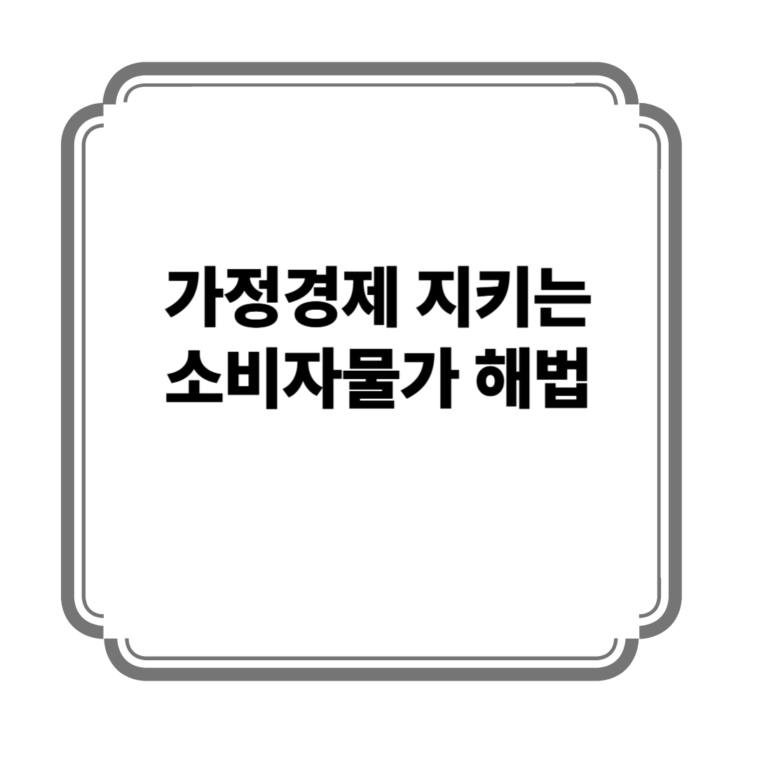 가정경제 지키는 소비자물가 해법 사진
