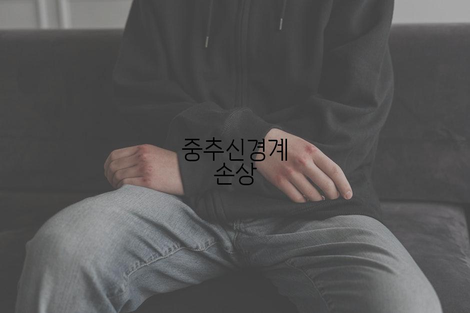 중추신경계 손상