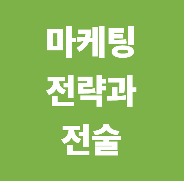 마케팅 전략과 전술