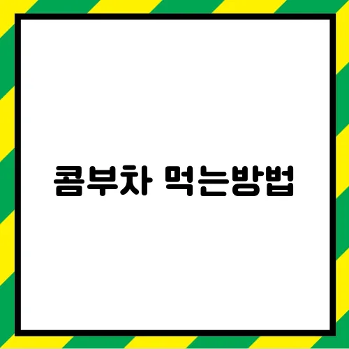 콤부차 먹는방법