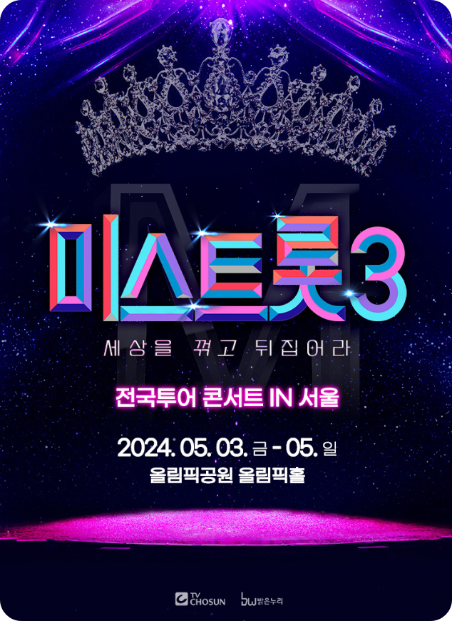 '미스트롯3' 전국투어 콘서트