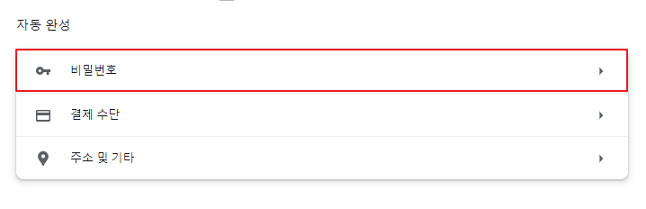 크롬 설정 자동완성 비밀번호
