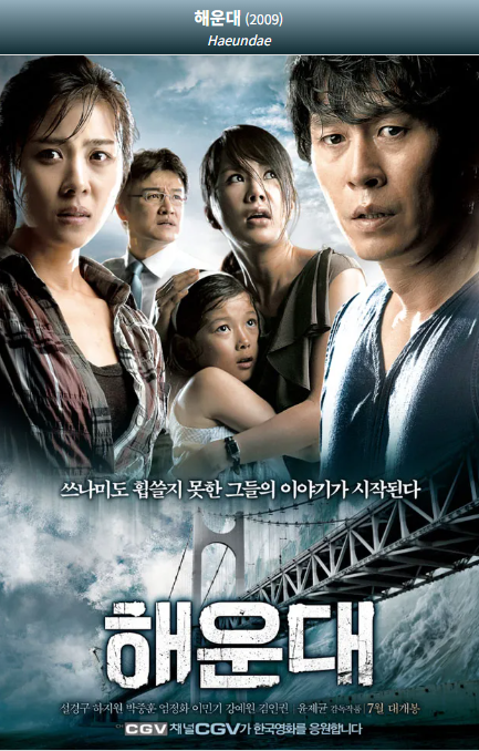 해운대(2009) 영화 포스터 사진