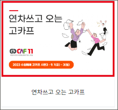 2023 고카프 수원메쎄 시즌3