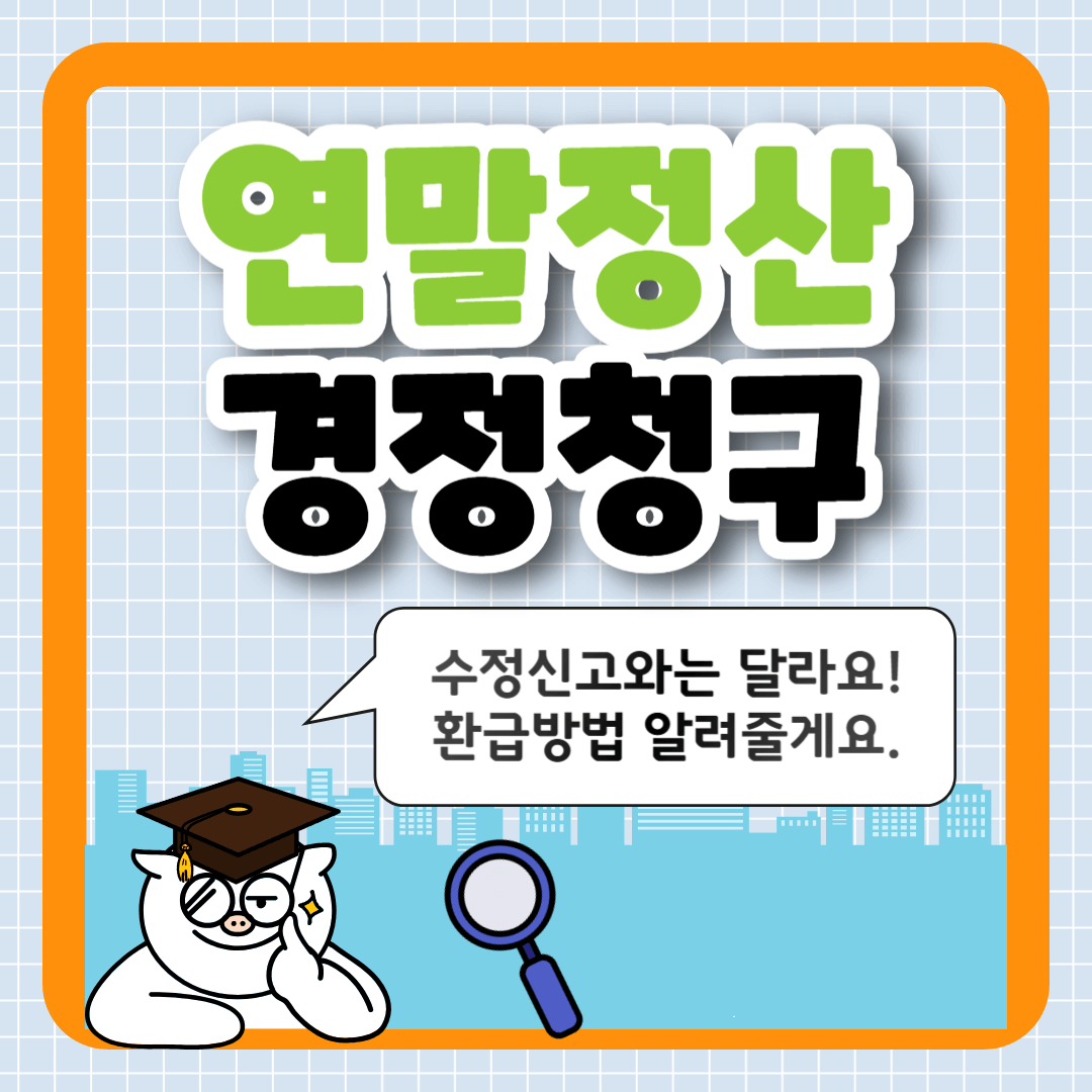 연말정산 경정청구 기간, 환급방법 바로가기