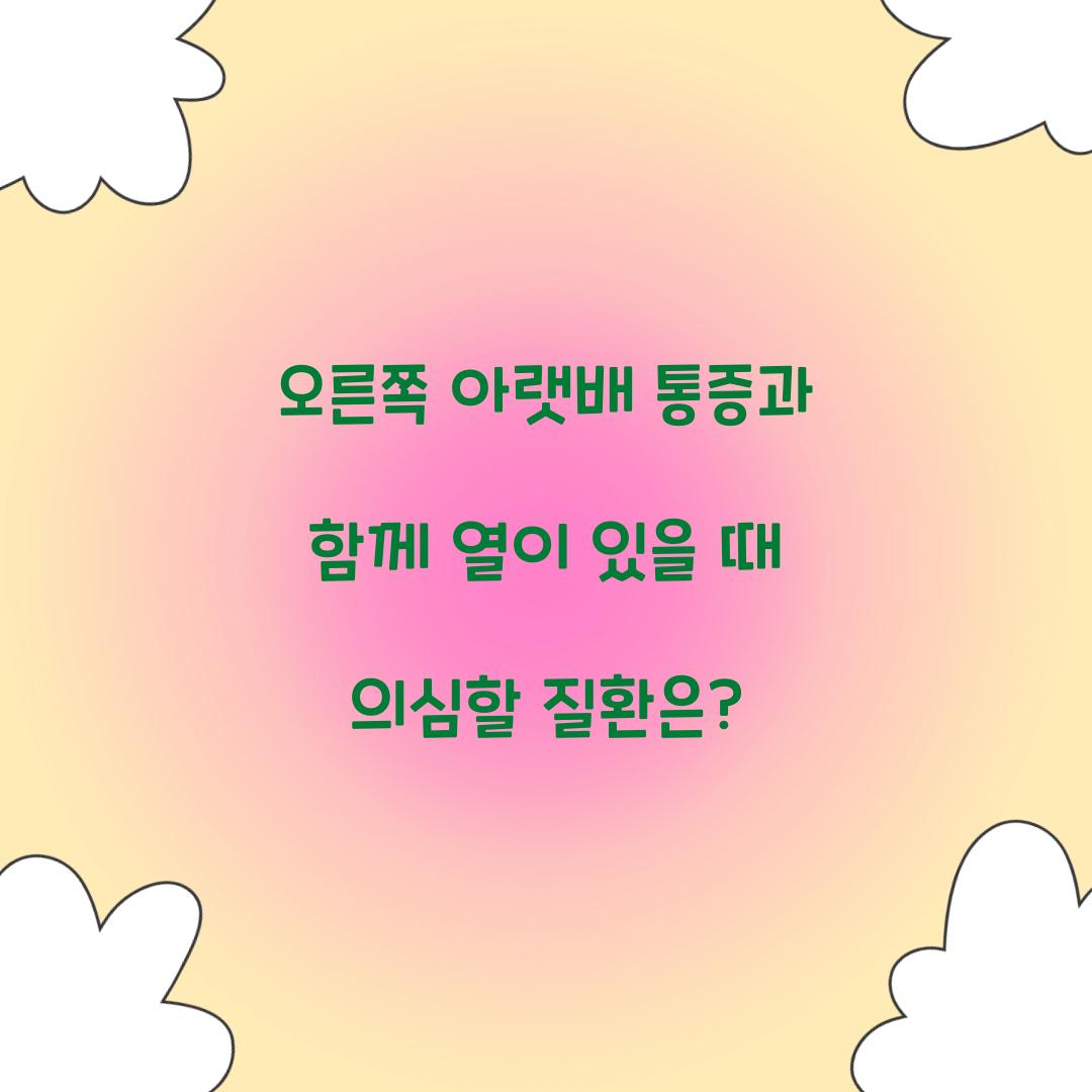 오른쪽 아랫배 통증과 함께 열이 있을 때