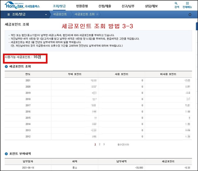 홈택스-세금포인트-조회방법3