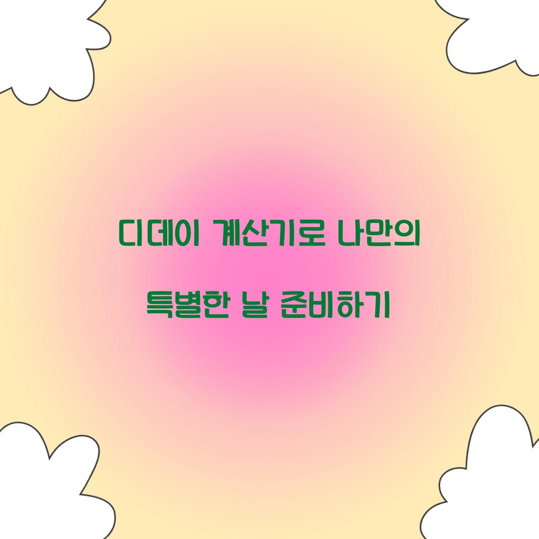 디데이 계산기