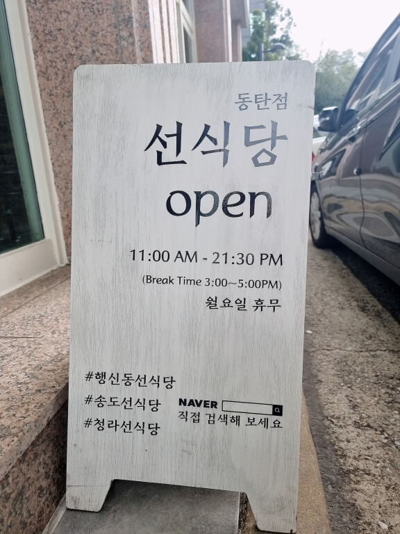 선식당 작은 입간판