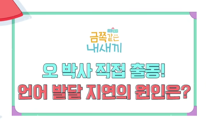 금쪽같은 내새끼 방송에서 오은영 박사가 직접 출동해 아이의 언어 발달 지연 원인을 알아보는 장면