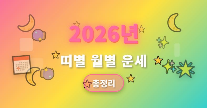 2026년 띠별 월별 운세 총정리|한 달 리듬을 읽고 기회를 잡는 법