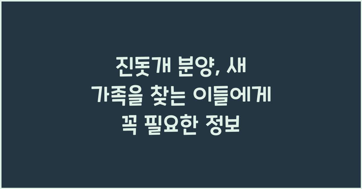 진돗개 분양