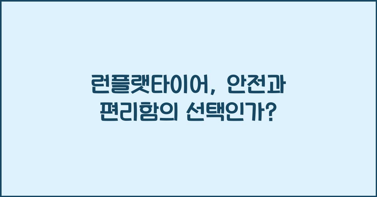 런플랫타이어