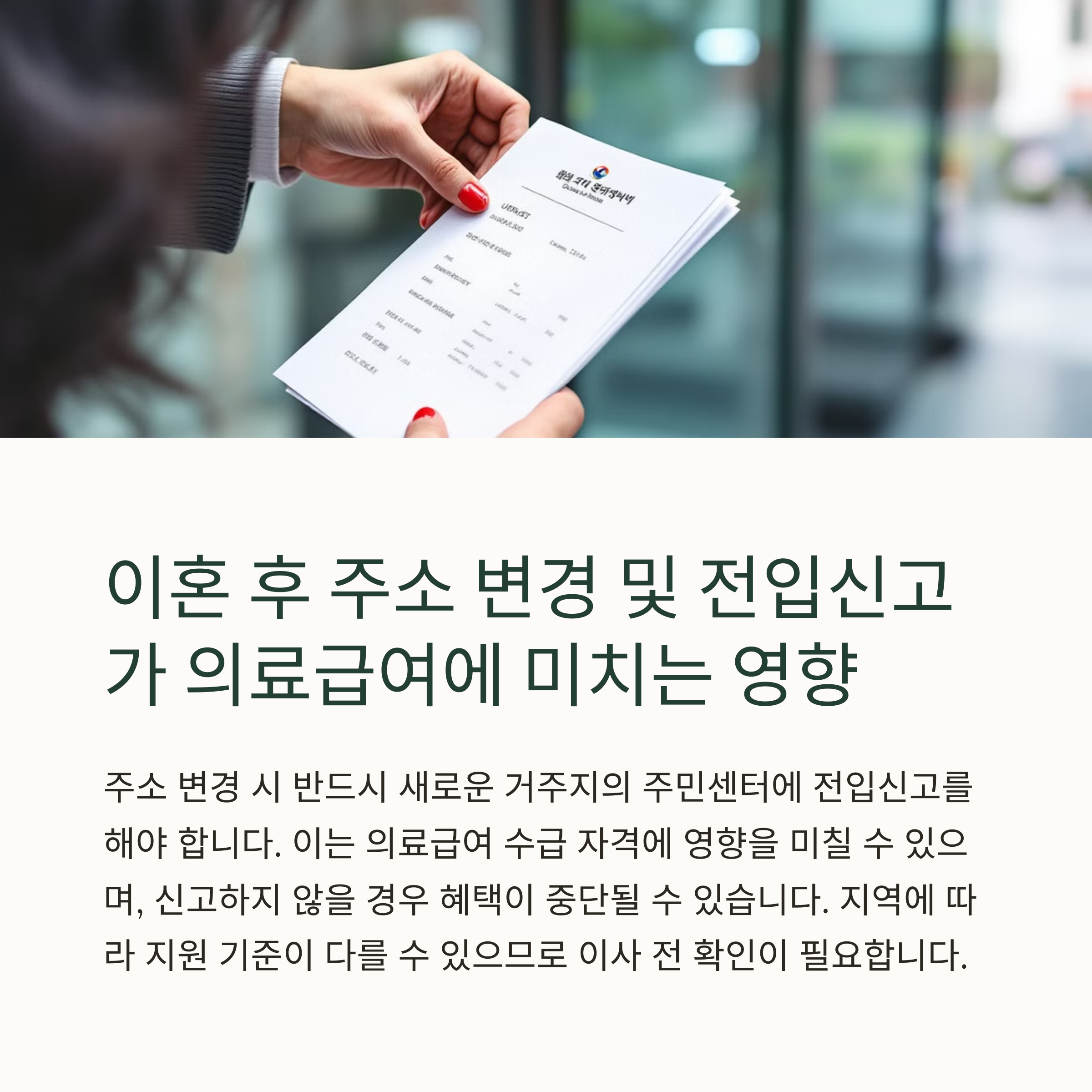 이혼 후 주소 변경 및 전입신고가 의료급여에 미치는 영향