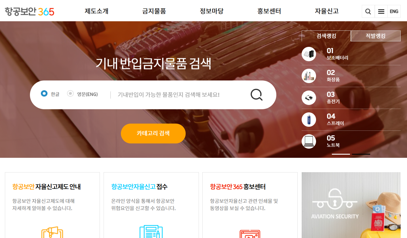 항공사 별 수하물 위탁 수하물 규정 금지물품