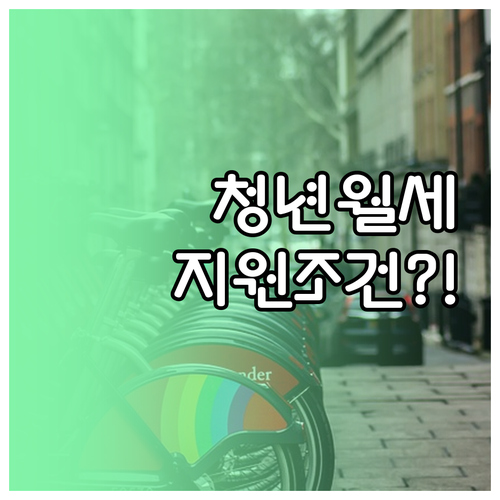 2026 영주시 청년월세지원 소득 기..