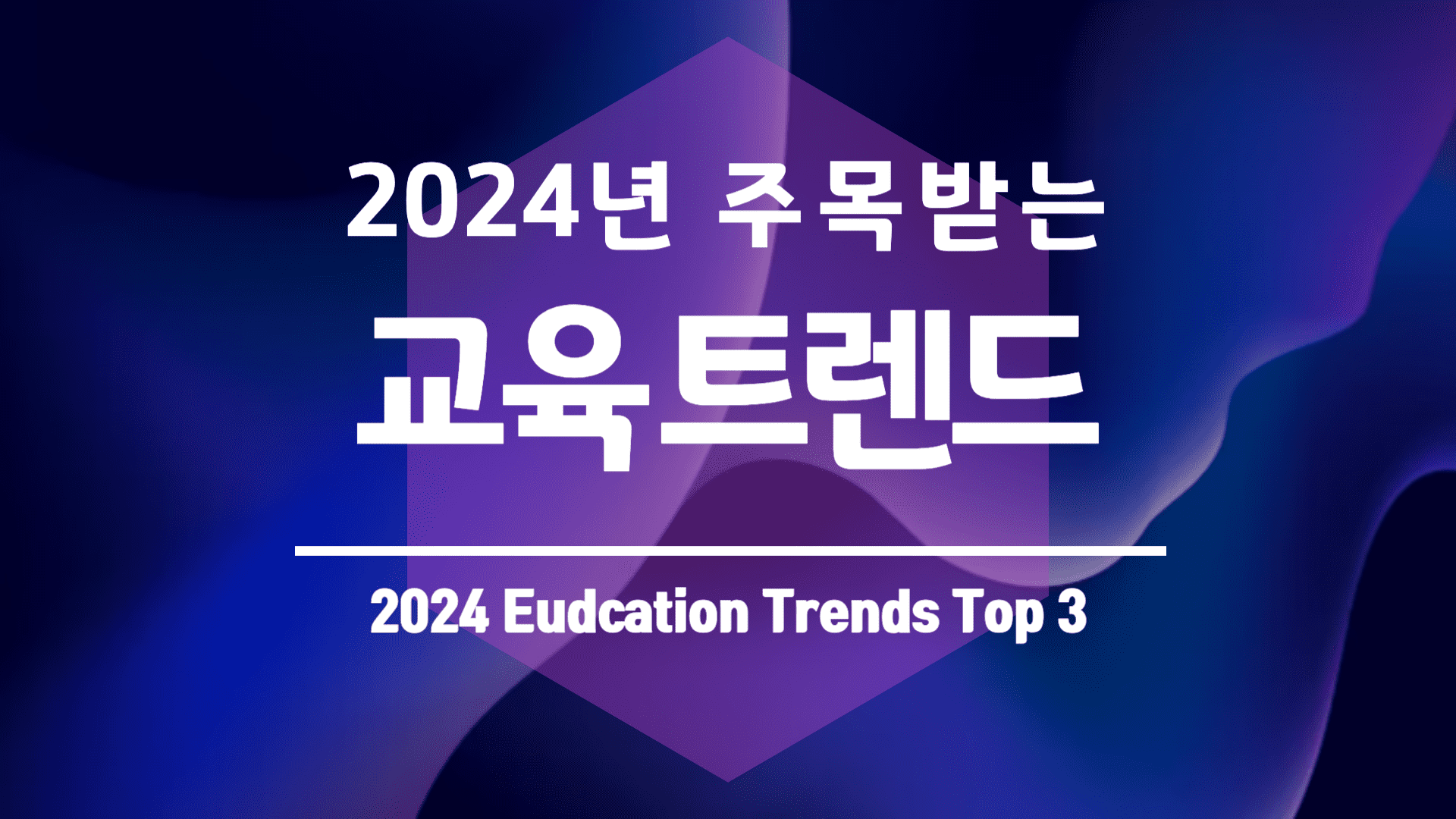 2024년 교육 트렌드 Education Trends Top 3