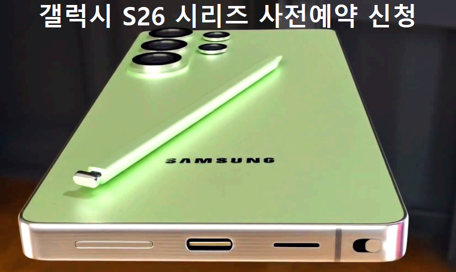갤럭시 S26
