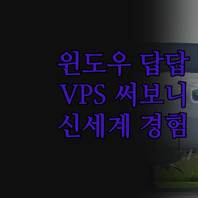 속 터지는 윈도우, 이젠 안녕! 월세