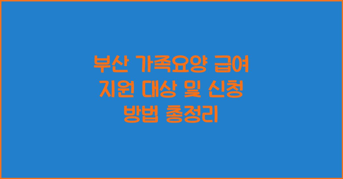 부산 가족요양 급여 지원 대상  