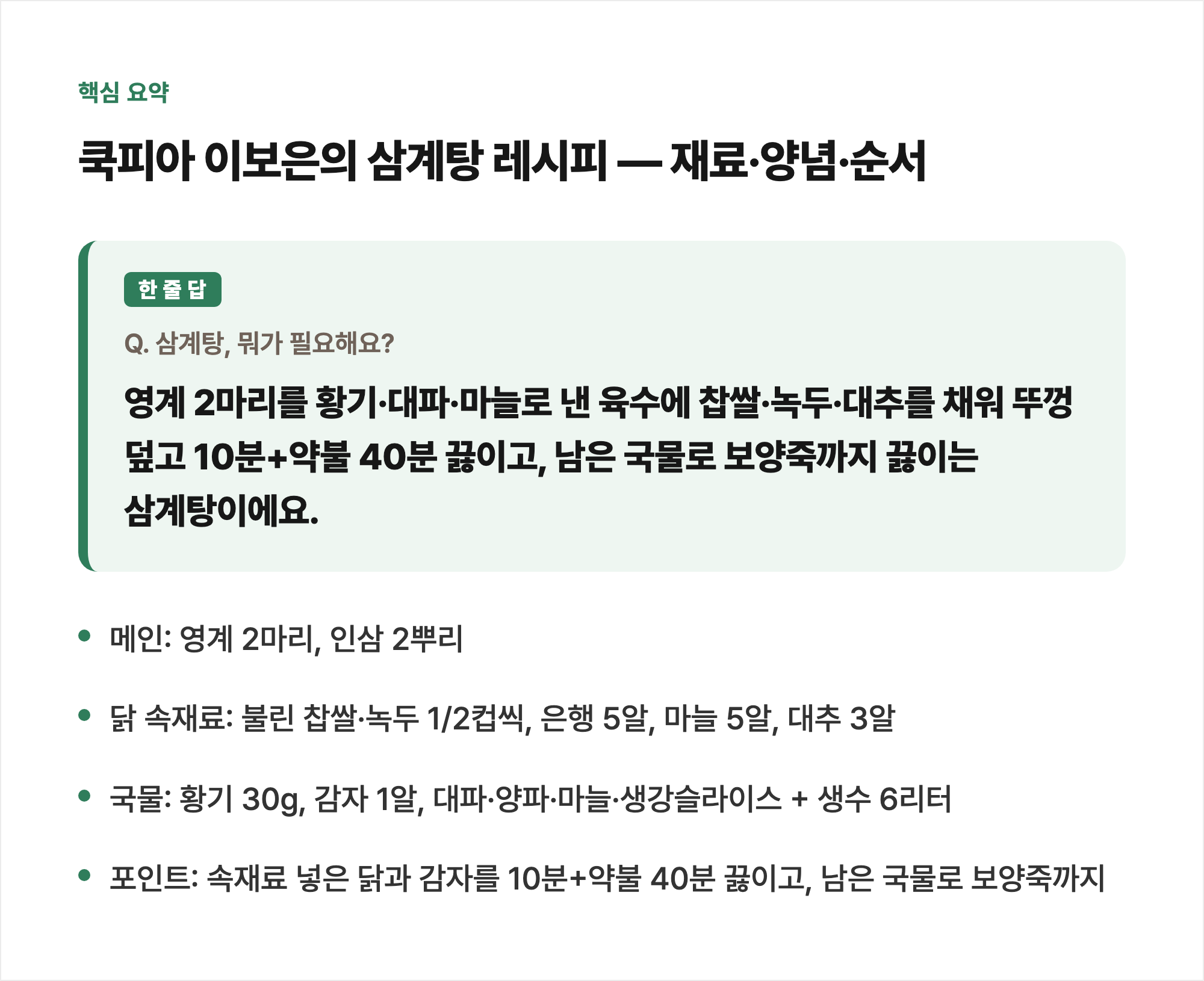 핵심 요약: 쿡피아 이보은의 삼계탕 레시피 — 재료·양념·순서