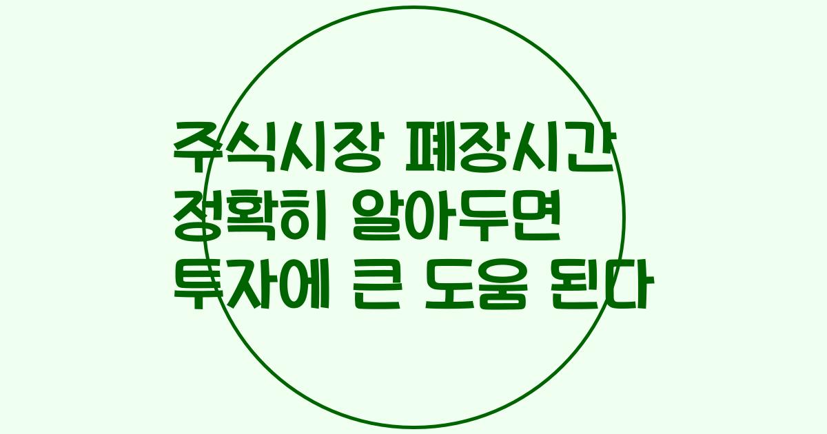 주식시장 폐장시간 정확히 알아두면 투자에 큰 도움 된다
