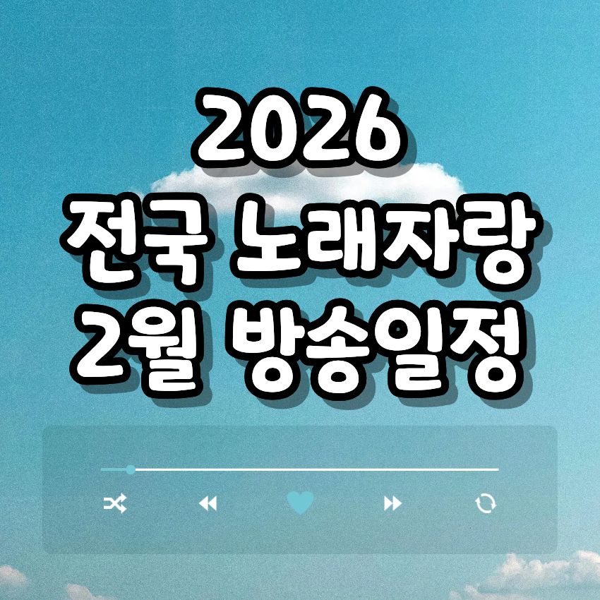 2026 전국노래자랑 2월 방송일정