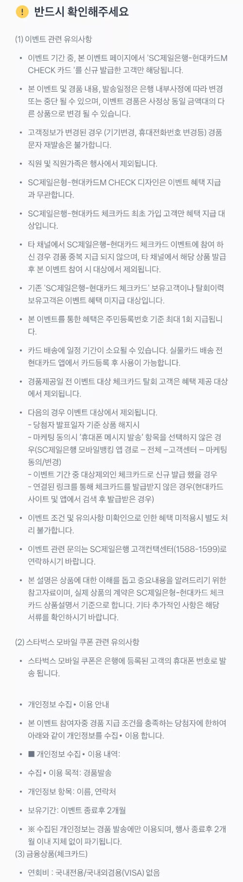 2024년+6월+체크카드+SC제일+신규혜택+유의사항