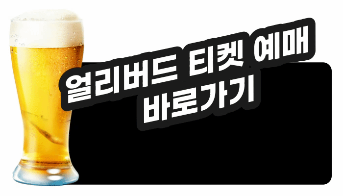 제6회 대한민국 맥주박람회 티켓예매 바로가기