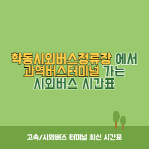 학동시외버스정류장에서 과역버스터미널 가는 시외버스 시간표 최신정보