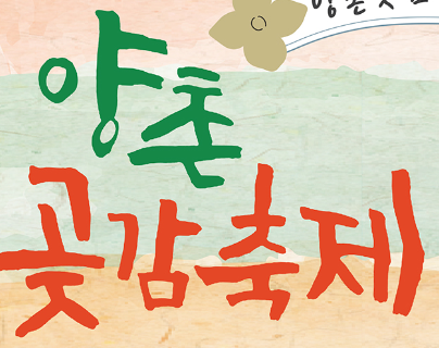 논산 양촌 곶감 축제 일정