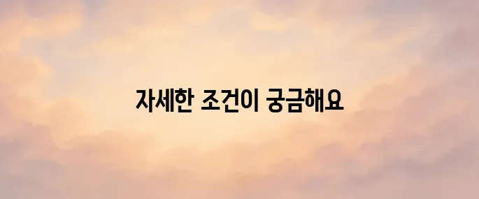 주택청약 1순위 조건 안내