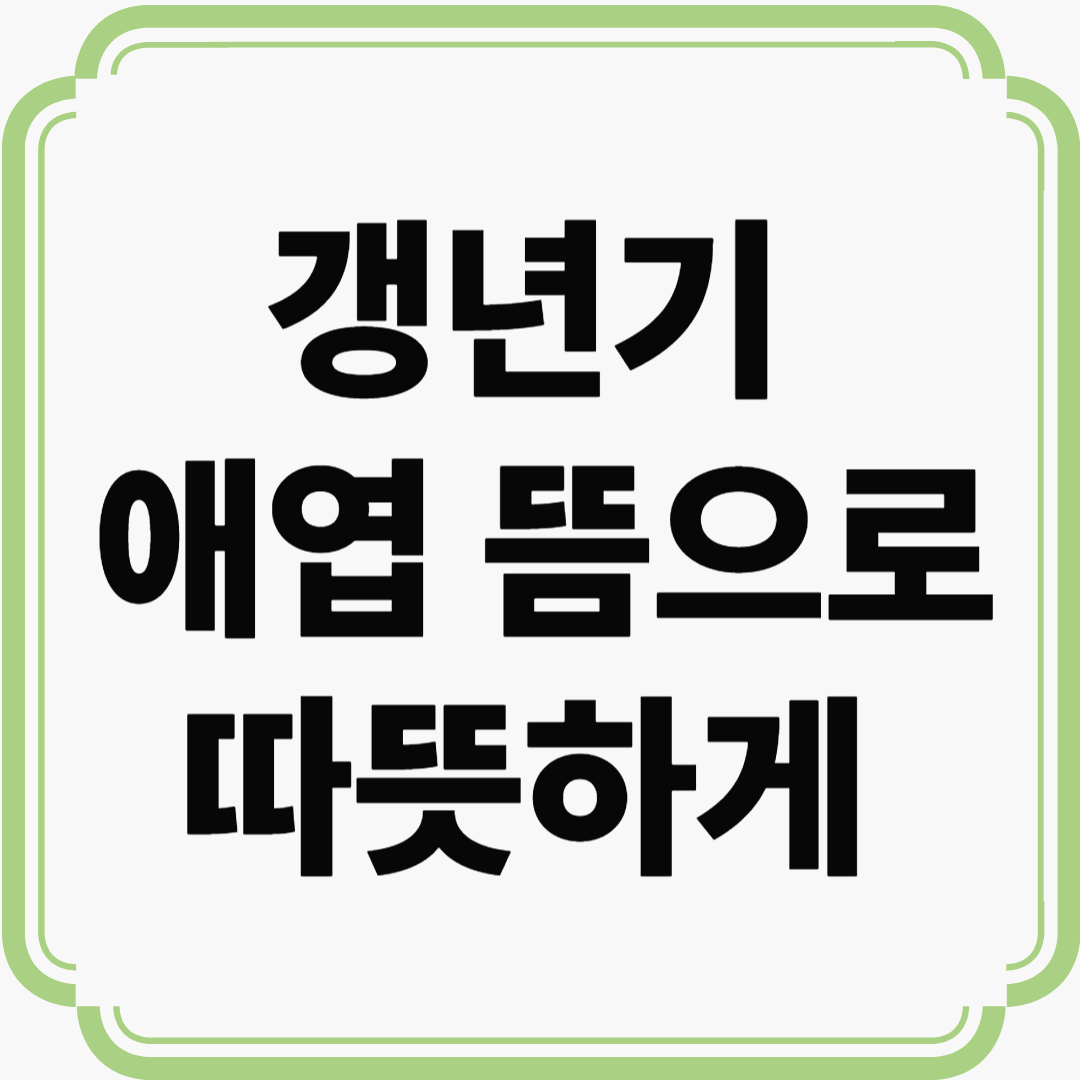 갱년기, 애엽 뜸으로 따뜻하게 이겨내세요! 한방에서 찾은 자연의 해답