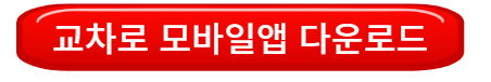 구글 플레이용 교차로 모바일앱 다운로드