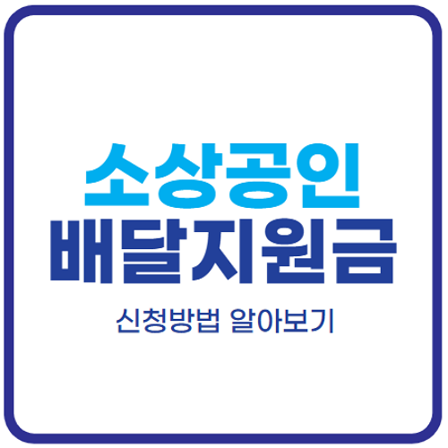 소상공인-배달비-지원금