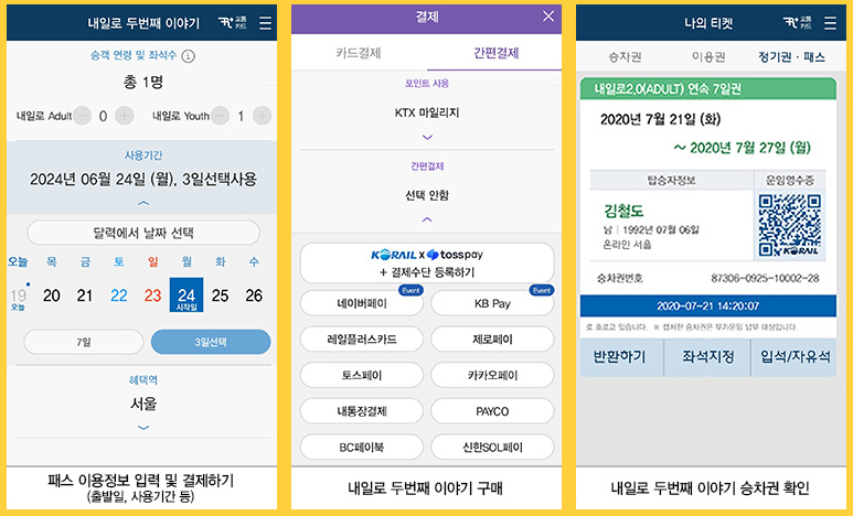 내일로 KTX 예매방법