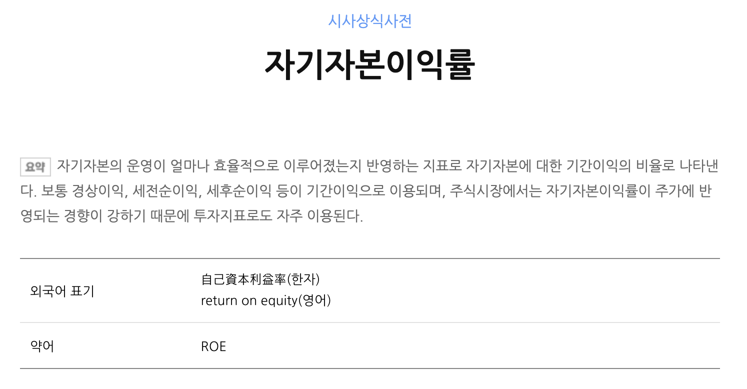 roe의 정의