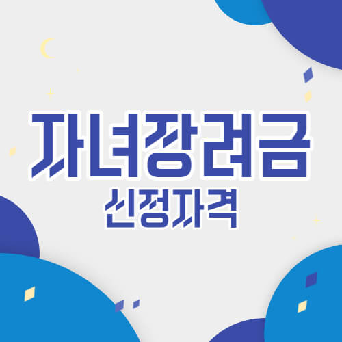 자녀장려금신청자격